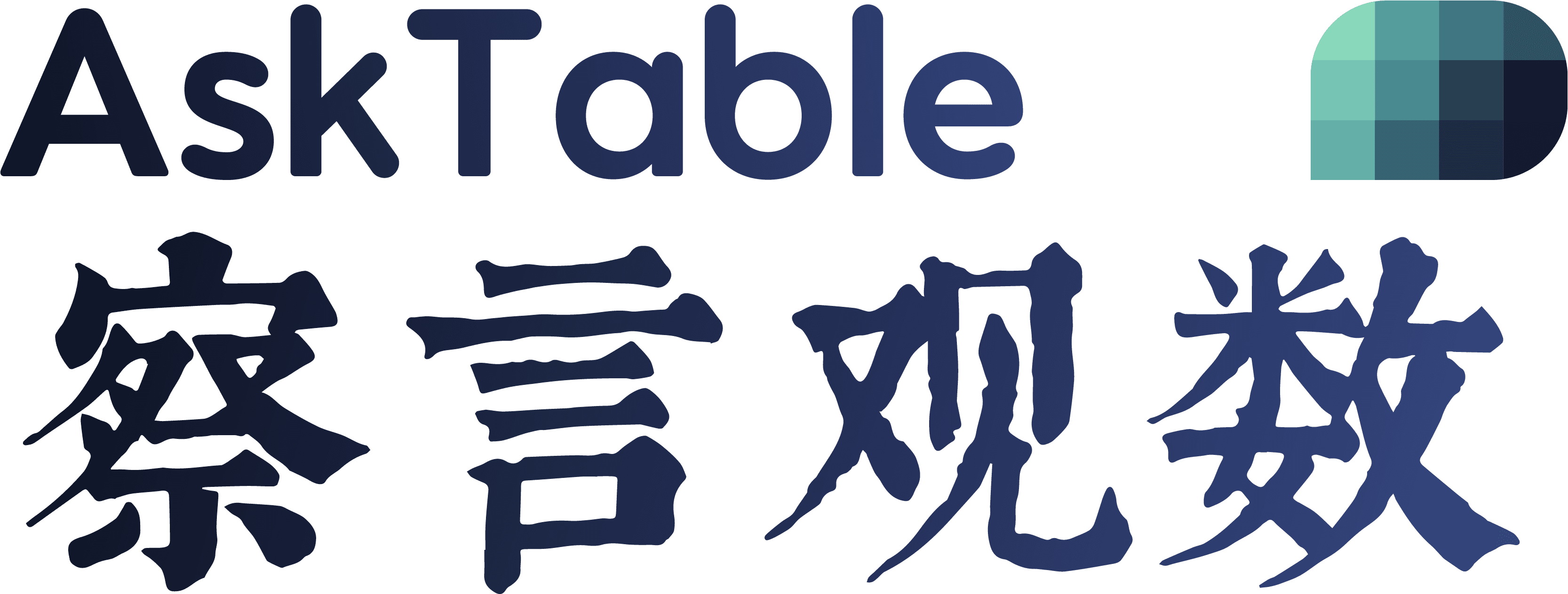 察言观数 AskTable Logo