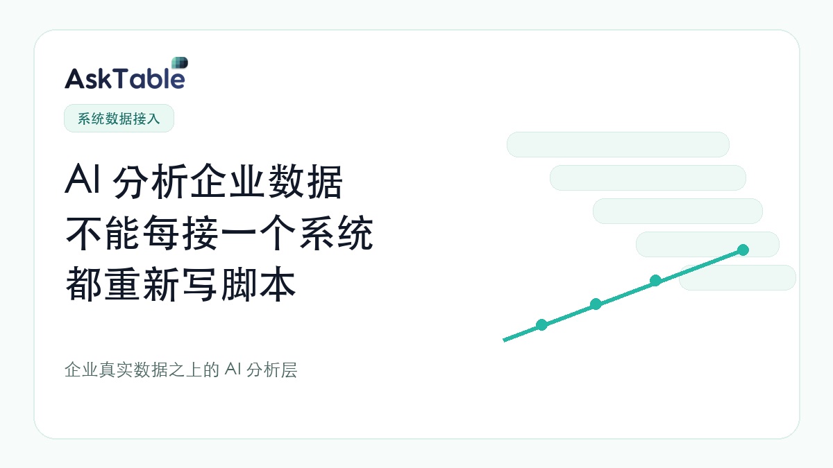 AI 分析企业数据,不能每接一个系统都重新写脚本