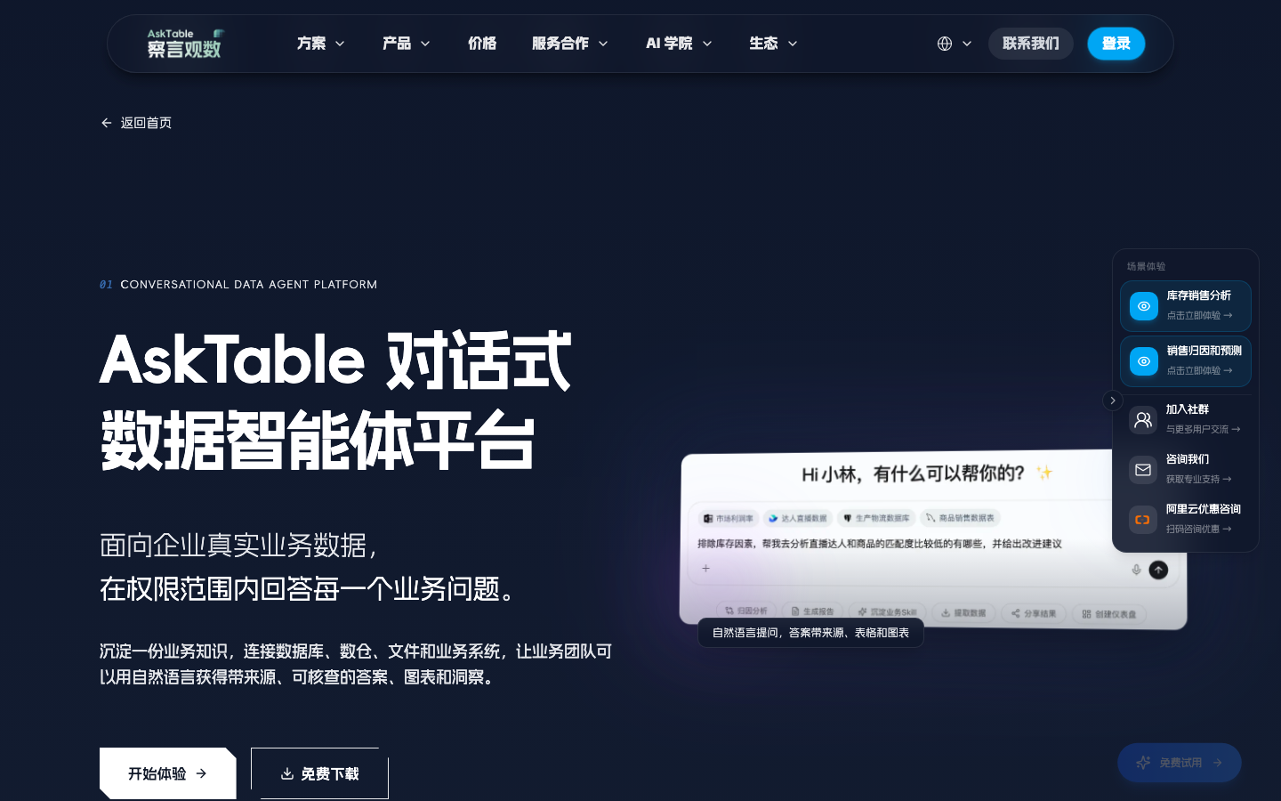 AskTable 对话式数据智能体平台官网截图