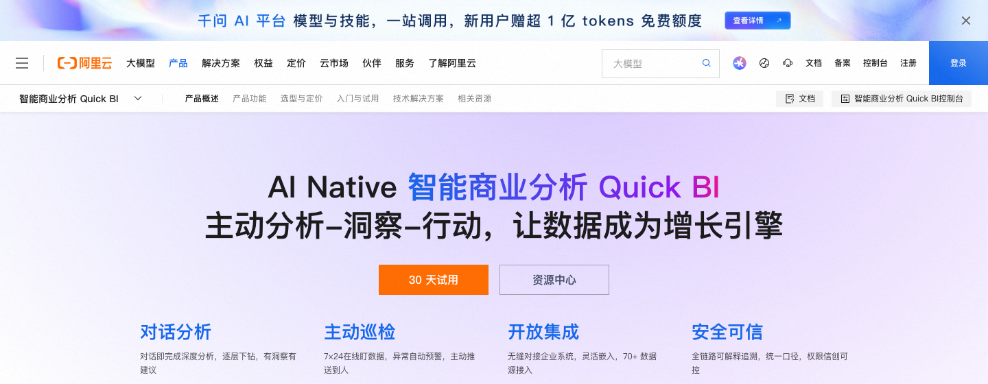 阿里云 Quick BI 官方产品页截图