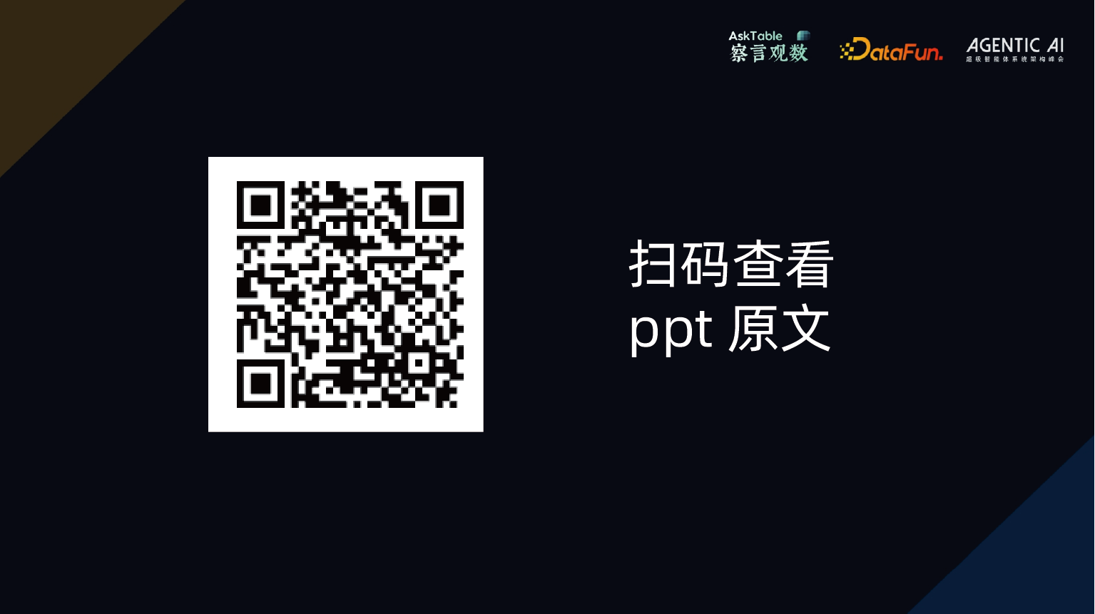 扫码查看 PPT 原文
