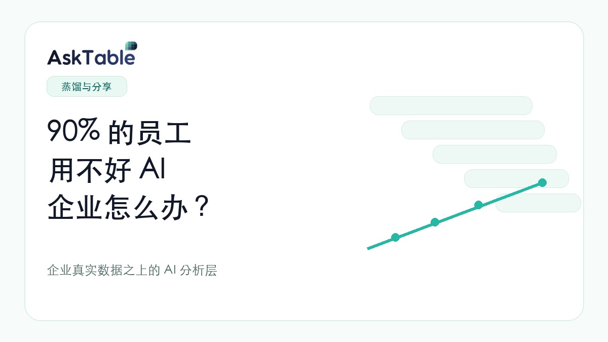 90% 的员工用不好 AI,企业怎么办?