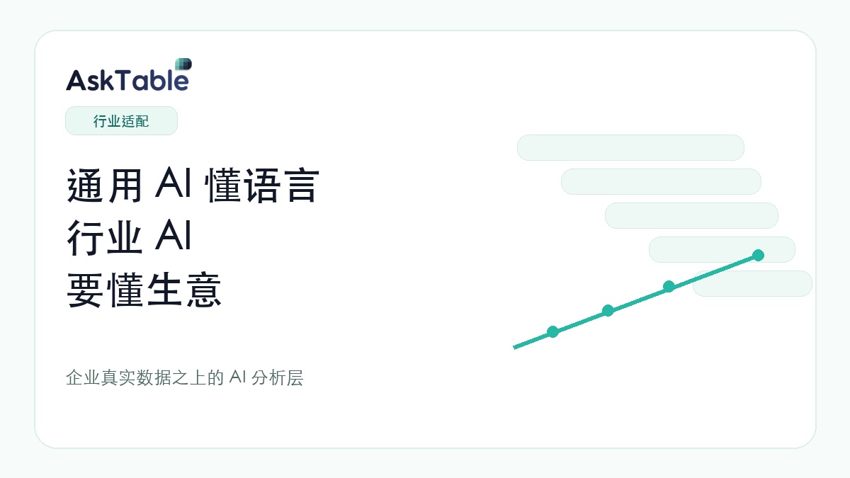通用 AI 懂语言,行业 AI 要懂生意