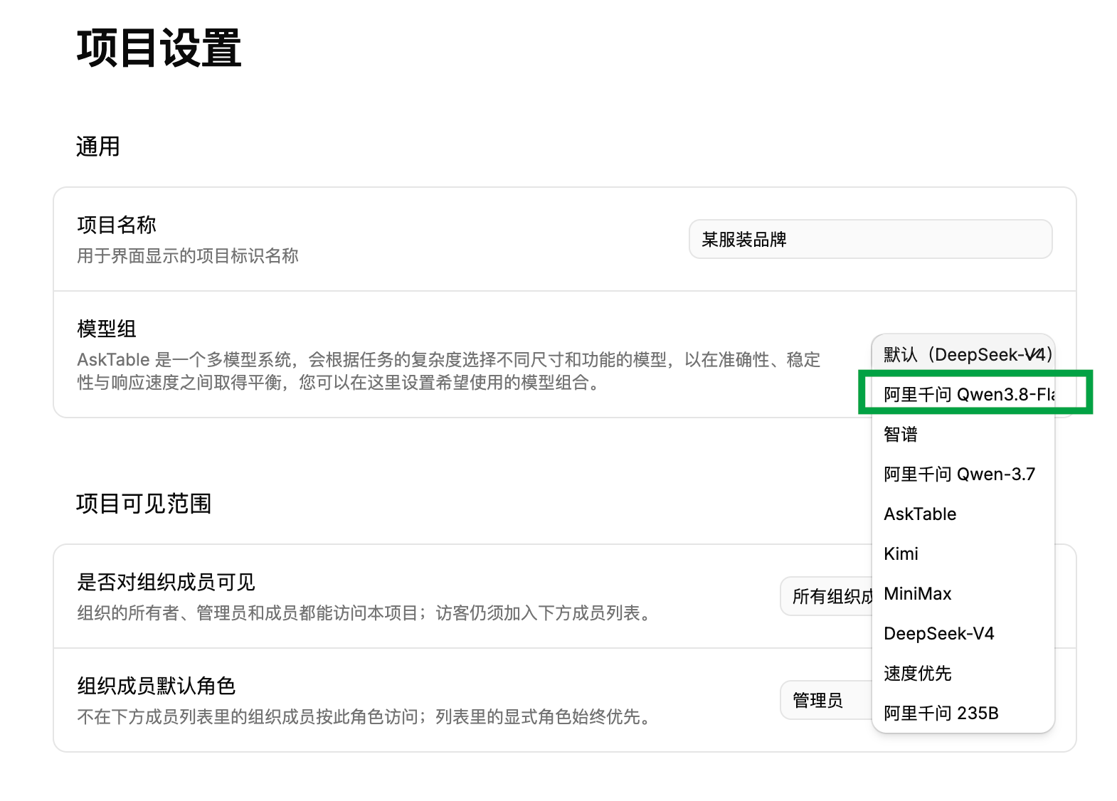 在 AskTable 项目设置中选择阿里千问 Qwen3.8-Flash