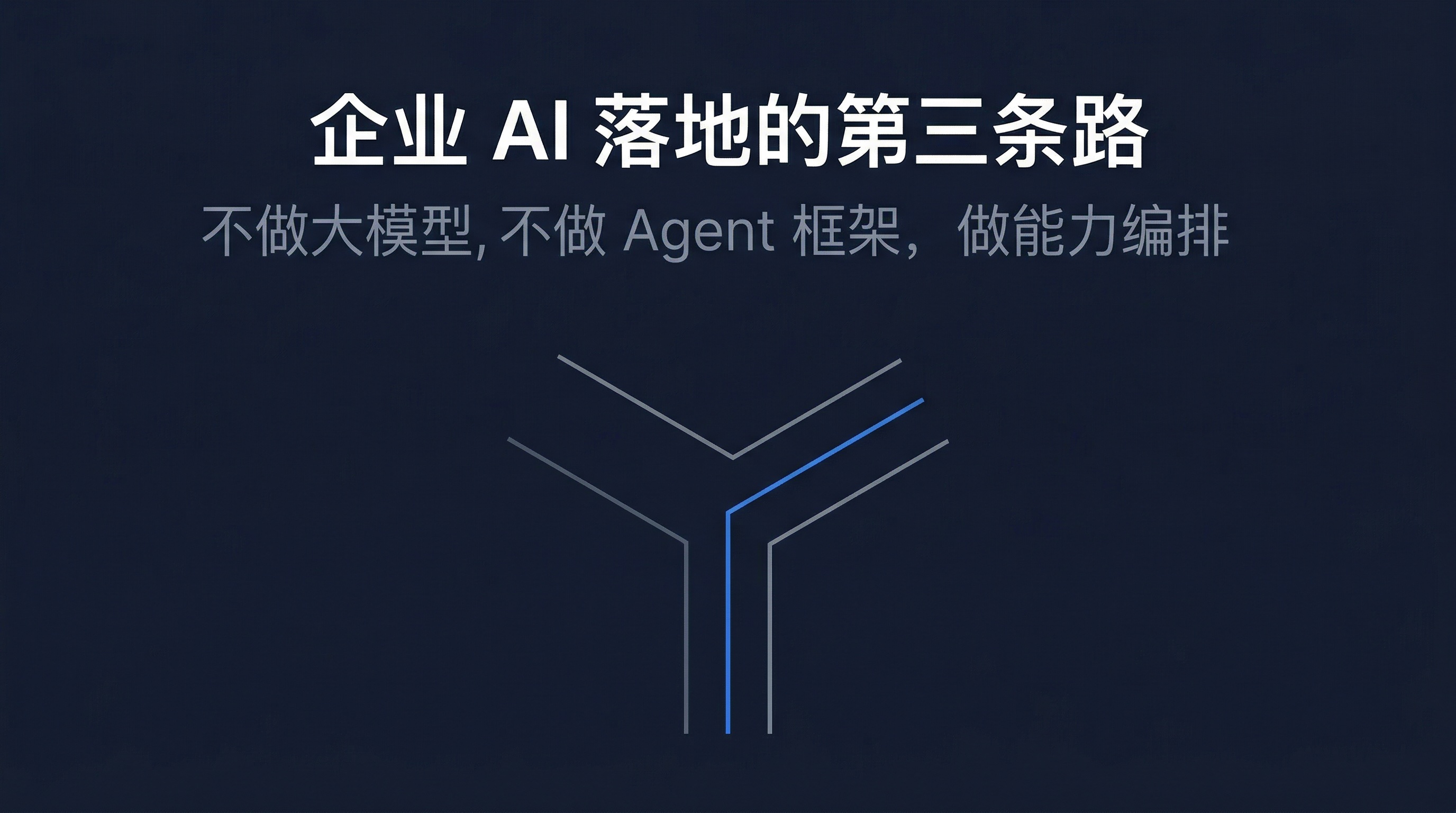 企业 AI 落地的第三条路