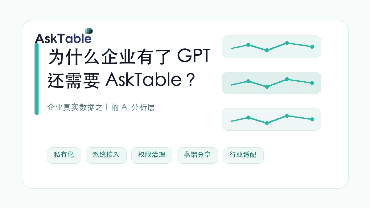 为什么企业有了 GPT，还需要 AskTable？