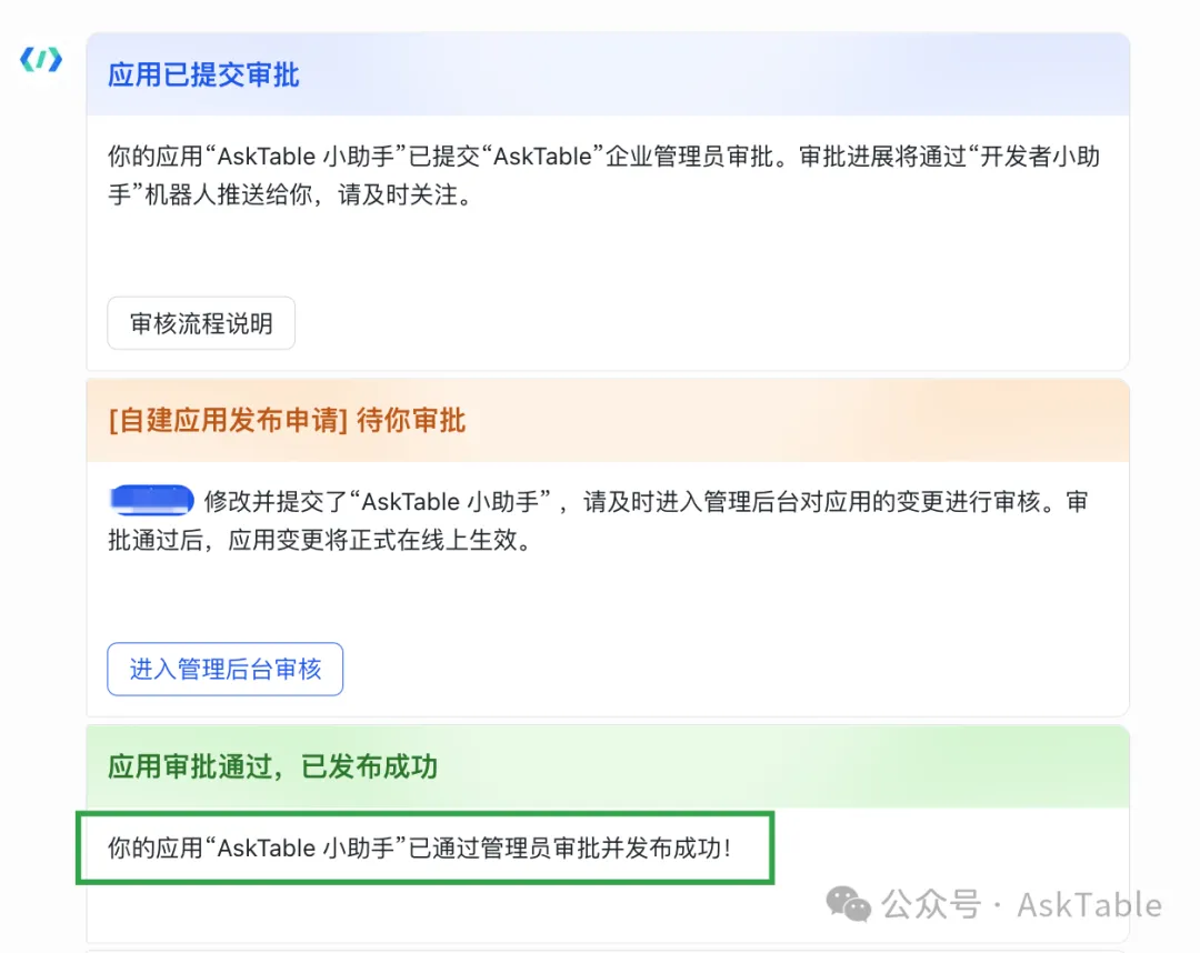 飞书应用发布审批与发布成功界面