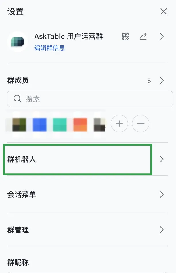 飞书群设置中的群机器人入口